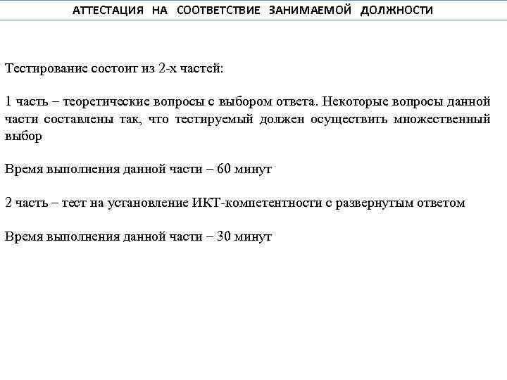 АТТЕСТАЦИЯ НА СООТВЕТСТВИЕ ЗАНИМАЕМОЙ ДОЛЖНОСТИ Тестирование состоит из 2 -х частей: 1 часть –