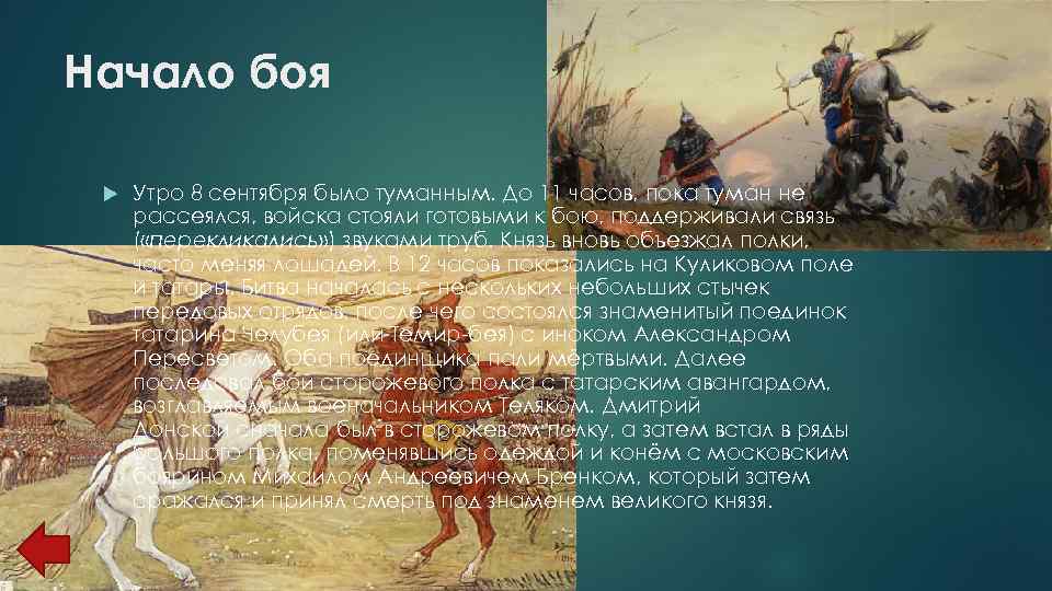 Начало боя Утро 8 сентября было туманным. До 11 часов, пока туман не рассеялся,