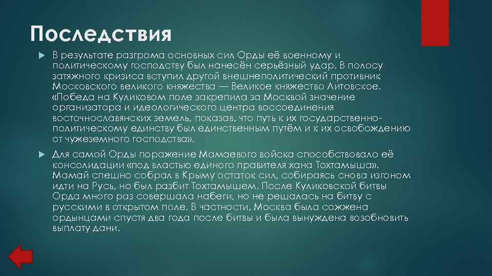 Последствия В результате разгрома основных сил Орды её военному и политическому господству был нанесён