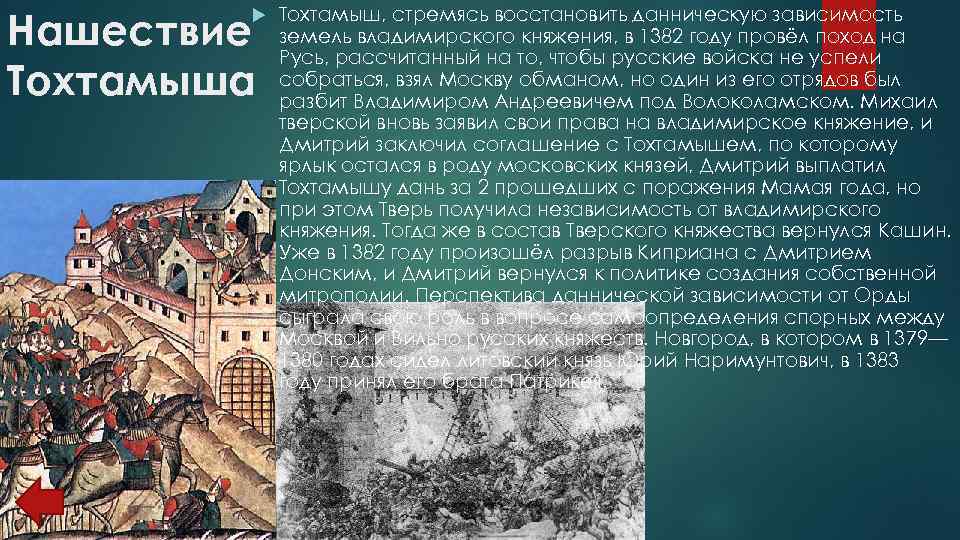 1382 Разорение Москвы Тохтамышем. Поход хана Тохтамыша на Москву.