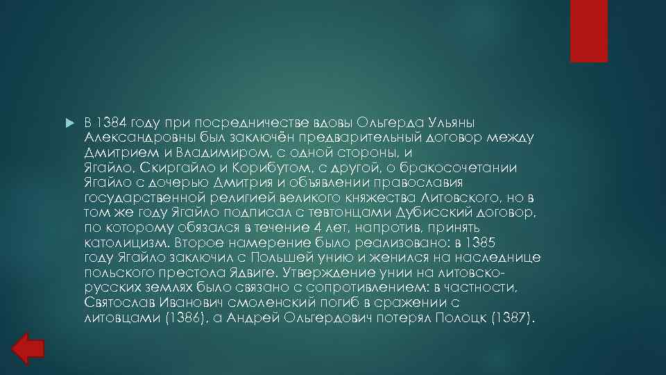  В 1384 году при посредничестве вдовы Ольгерда Ульяны Александровны был заключён предварительный договор