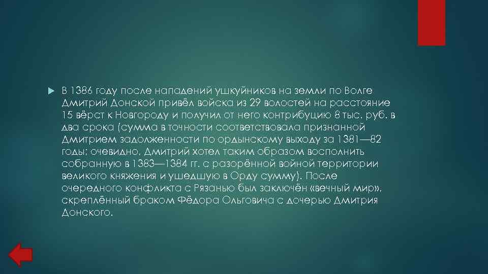  В 1386 году после нападений ушкуйников на земли по Волге Дмитрий Донской привёл