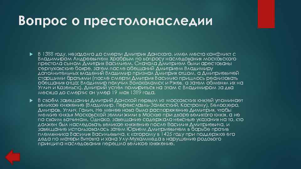 Вопрос о престолонаследии В 1388 году, незадолго до смерти Дмитрия Донского, имел место конфликт