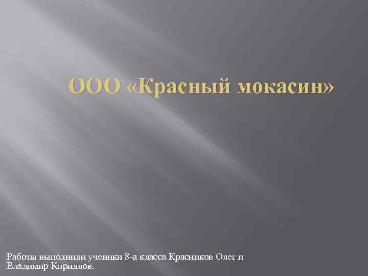 ООО «Красный мокасин» Работы выполнили ученики 8 -а класса Красников Олег и Владимир Кириллов.