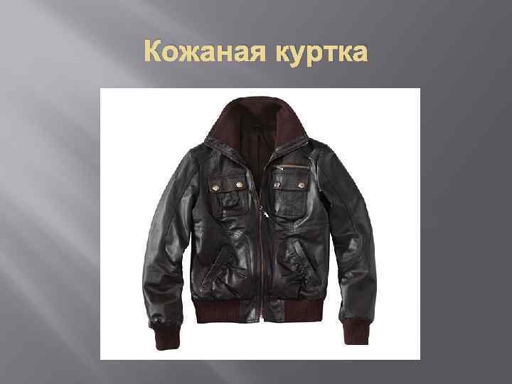 Кожаная куртка 