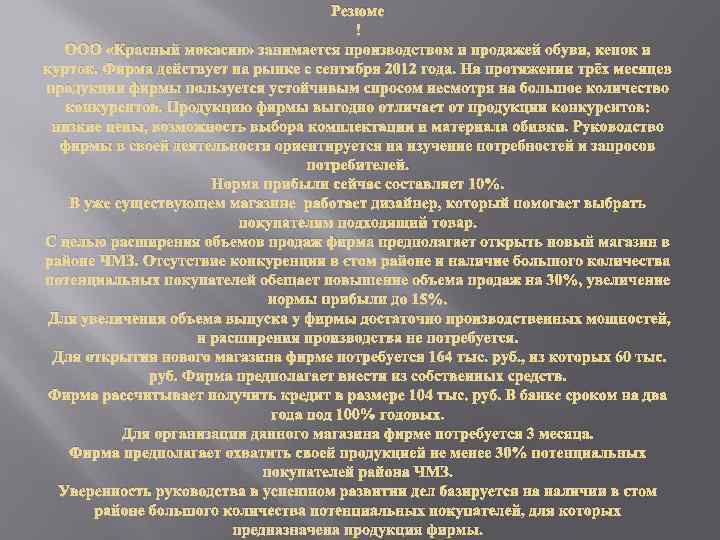Резюме ООО «Красный мокасин» занимается производством и продажей обуви, кепок и курток. Фирма действует