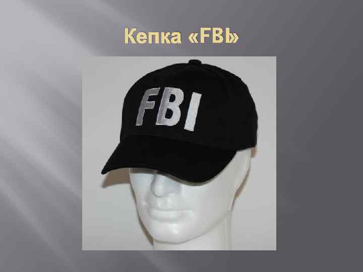Кепка «FBI» 