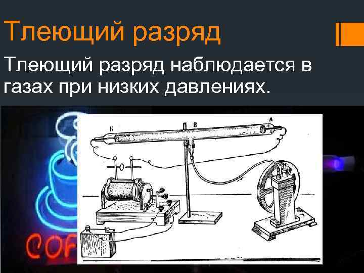 Тлеющий разряд наблюдается в газах при низких давлениях. 
