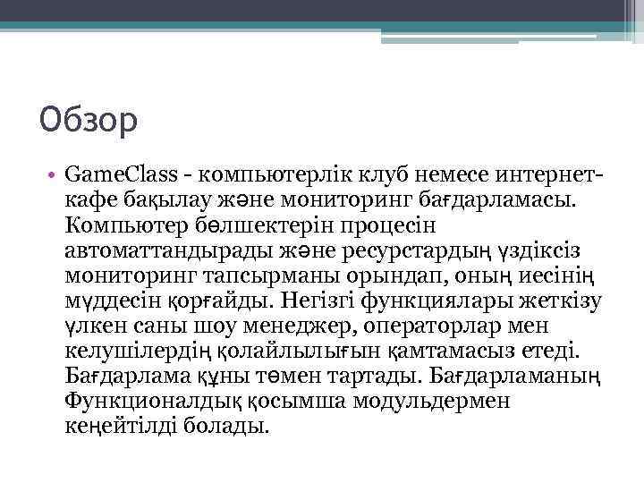 Обзор • Game. Class - компьютерлік клуб немесе интернеткафе бақылау және мониторинг бағдарламасы. Компьютер