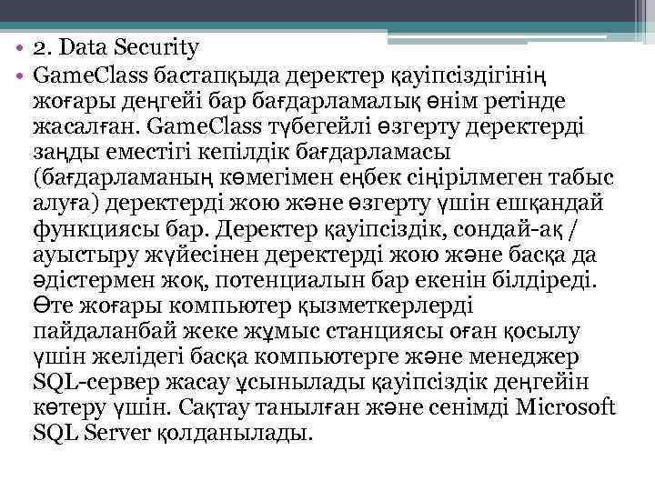  • 2. Data Security • Game. Class бастапқыда деректер қауіпсіздігінің жоғары деңгейі бар