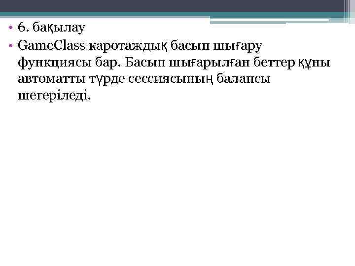  • 6. бақылау • Game. Class каротаждық басып шығару функциясы бар. Басып шығарылған