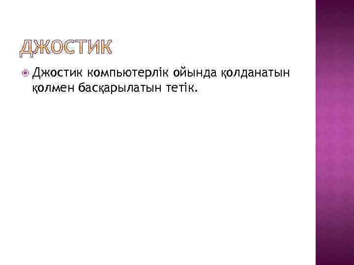  Джостик компьютерлік ойында қолданатын қолмен басқарылатын тетік. 