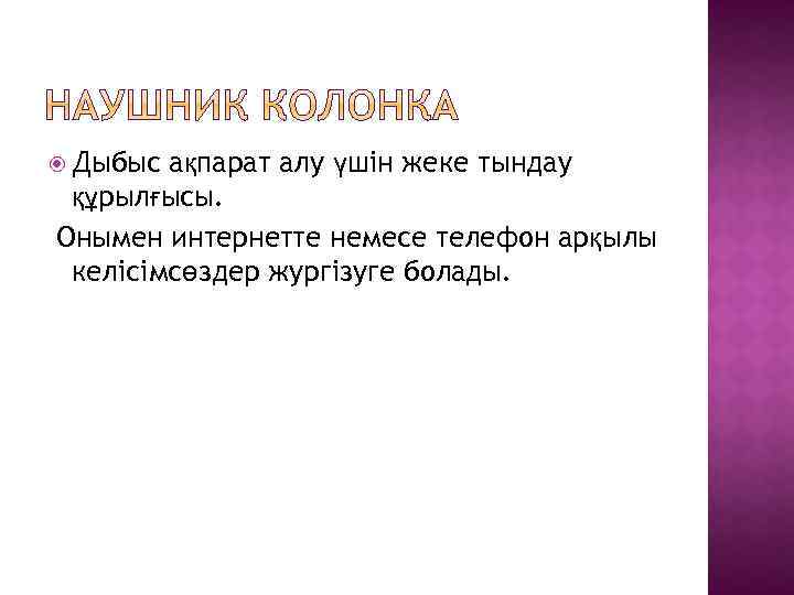  Дыбыс ақпарат алу үшін жеке тындау құрылғысы. Онымен интернетте немесе телефон арқылы келісімсөздер