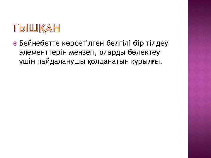  Бейнебетте көрсетілген белгілі бір тілдеу элементтерін меңзеп, оларды бөлектеу үшін пайдаланушы қолданатын құрылғы.