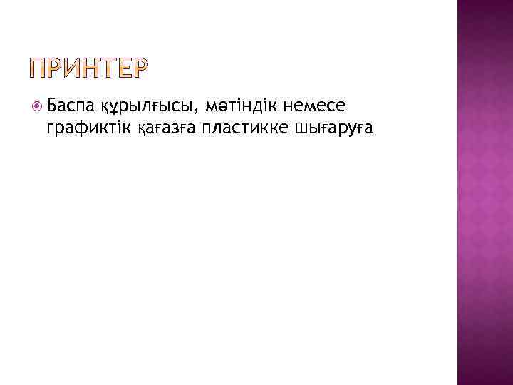  Баспа құрылғысы, мәтіндік немесе графиктік қағазға пластикке шығаруға 