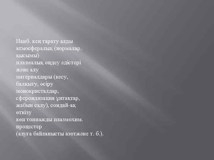 Наиб. кең тарату алды атмосфералық (нормалар. қысымы) плазмалық өңдеу әдістері және алу материалдары (кесу,