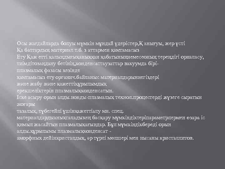 Осы жағдайларда болуы мүмкін мұндай үдерістер, Қ анығуы, жер үсті Қа баттардың материал т.