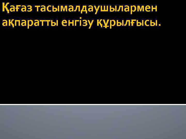 Қағаз тасымалдаушылармен ақпаратты енгізу құрылғысы. 