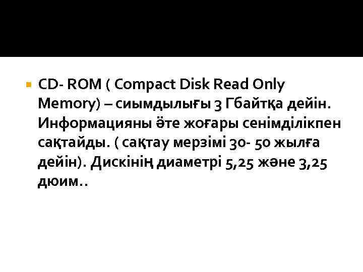  CD- ROM ( Compact Disk Read Only Memory) – сиымдылығы 3 Гбайтқа дейін.