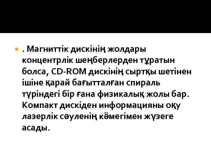  . Магниттік дискінің жолдары концентрлік шеңберлерден тұратын болса, CD-ROM дискінің сыртқы шетінен ішіне