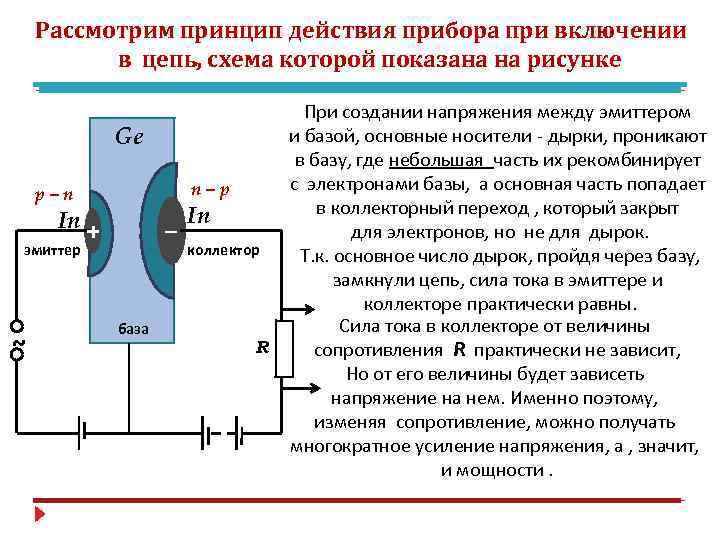 Рассмотрим принцип действия прибора при включении в цепь, схема которой показана на рисунке Ge