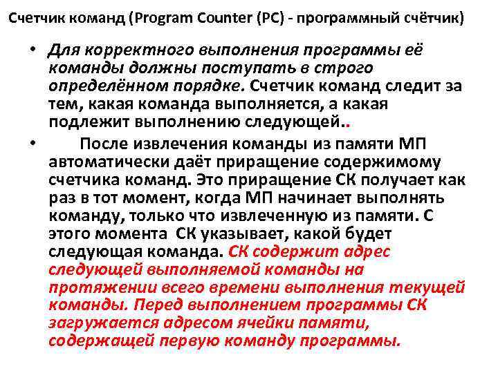 Счетчик команд (Program Counter (РС) - программный счётчик) • Для корректного выполнения программы её