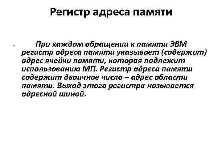 Адрес памяти. Регистр адреса памяти. Адресная память. Адресная память ЭВМ.