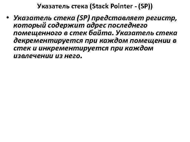 Указатель стека (Stack Pointer - (SP)) • Указатель стека (SP) представляет регистр, который содержит