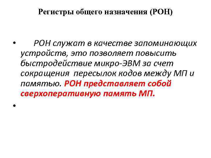 Регистры общего назначения (РОН) • • РОН служат в качестве запоминающих устройств, это позволяет