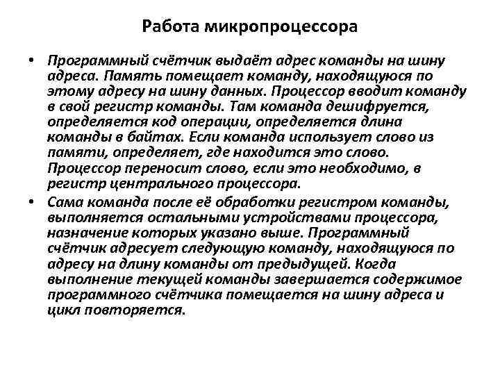 Работа микропроцессора • Программный счётчик выдаёт адрес команды на шину адреса. Память помещает команду,