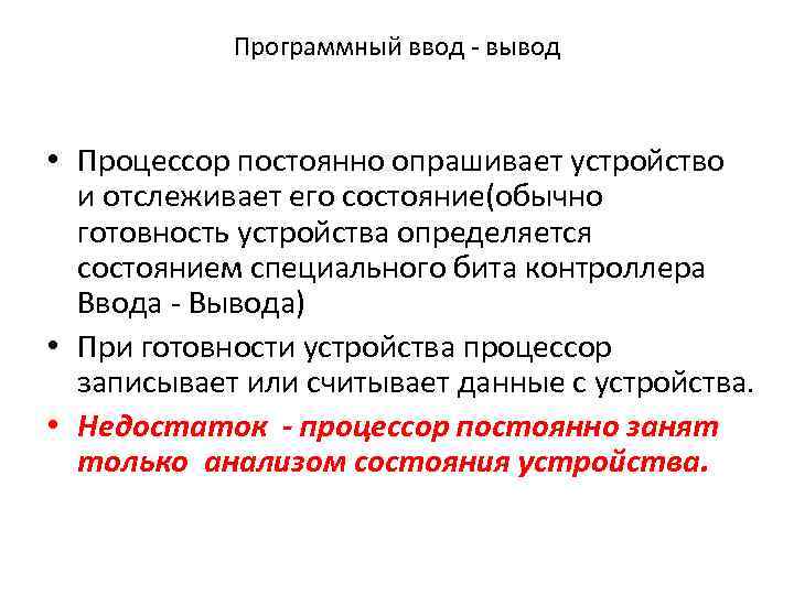 Программный ввод - вывод • Процессор постоянно опрашивает устройство и отслеживает его состояние(обычно готовность