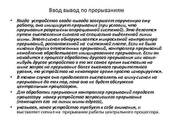 Ввод вывод по прерываниям • Когда устройство ввода-вывода завершает порученную ему работу, оно инициирует