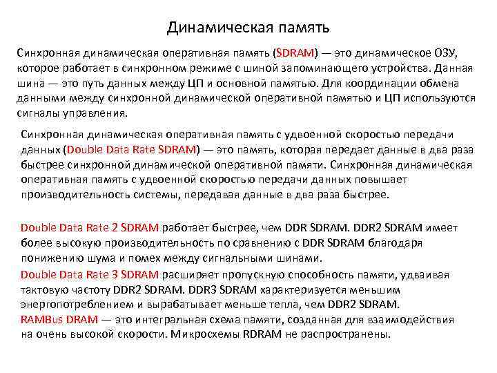 Динамическая память Синхронная динамическая оперативная память (SDRAM) — это динамическое ОЗУ, которое работает в