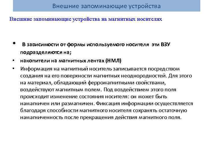 Внешние запоминающие устройства на магнитных носителях • В зависимости от формы используемого носителя эти