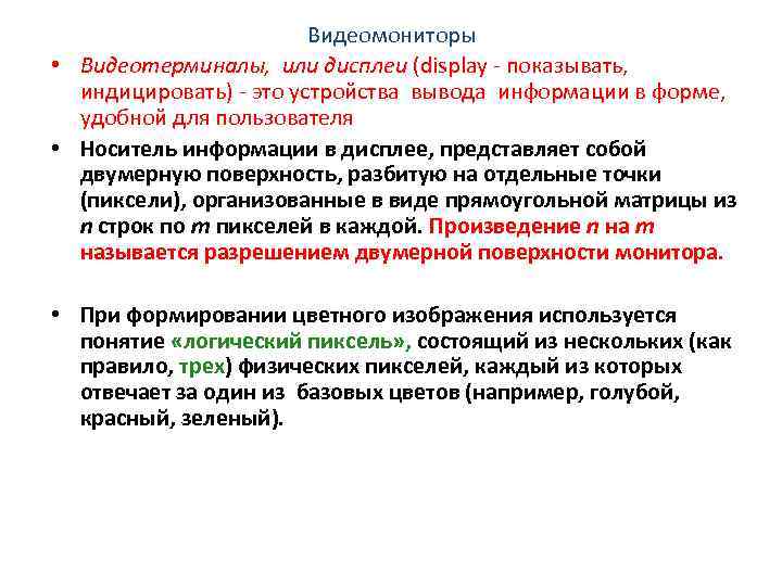 Видеомониторы • Видеотерминалы, или дисплеи (display - показывать, индицировать) - это устройства вывода информации