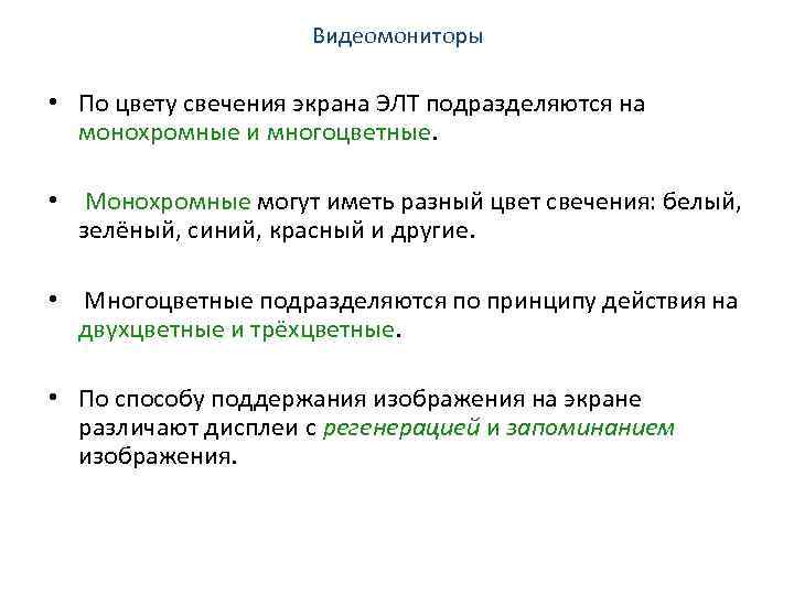Видеомониторы • По цвету свечения экрана ЭЛТ подразделяются на монохромные и многоцветные. • Монохромные