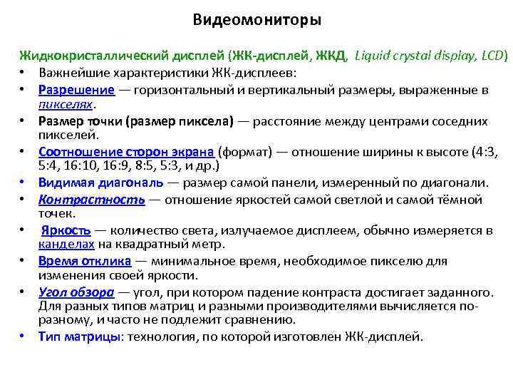 Видеомониторы Жидкокристаллический дисплей (ЖК-дисплей, ЖКД, Liquid crystal display, LCD) • Важнейшие характеристики ЖК-дисплеев: •