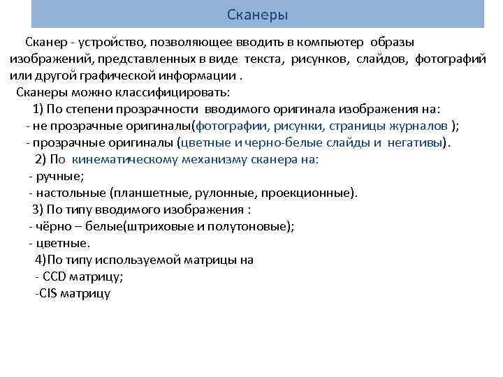 Сканеры Сканер - устройство, позволяющее вводить в компьютер образы изображений, представленных в виде текста,