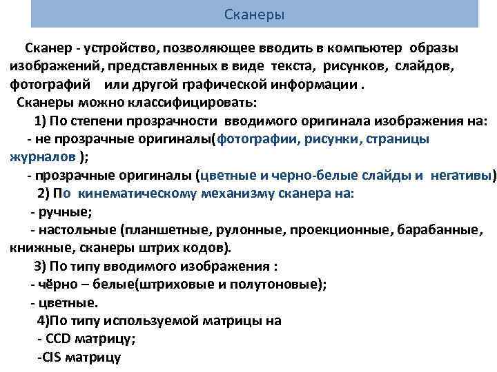 Сканеры Сканер - устройство, позволяющее вводить в компьютер образы изображений, представленных в виде текста,
