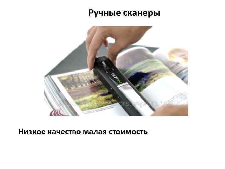 Ручные сканеры Низкое качество малая стоимость. 