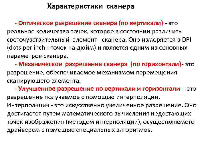 Характеристики сканера - Оптическое разрешение сканера (по вертикали) - это реальное количество точек, которое