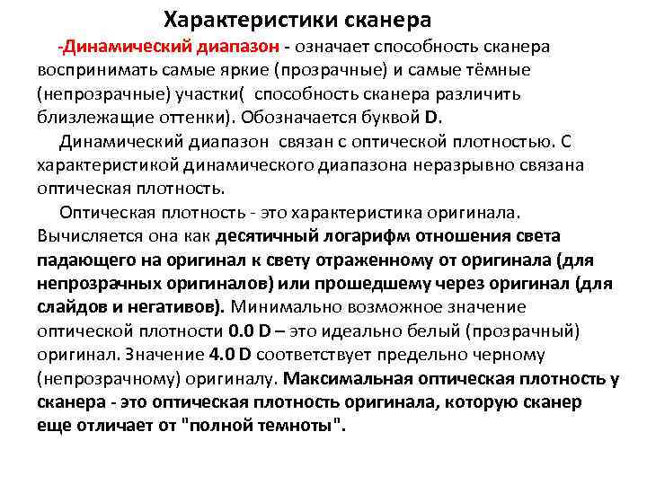 Характеристика оригиналов. Динамический диапазон сканера. Оптическая плотность сканера. Максимальный динамический диапазон сканеров. Максимальная оптическая плотность сканера.