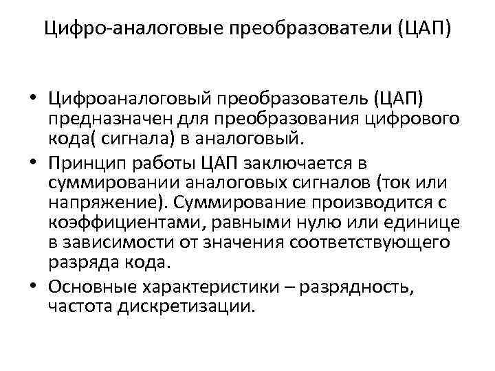 Цифро-аналоговые преобразователи (ЦАП) • Цифроаналоговый преобразователь (ЦАП) предназначен для преобразования цифрового кода( сигнала) в