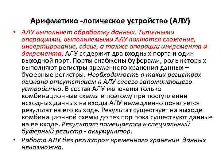 Арифметико -логическое устройство (АЛУ) • АЛУ выполняет обработку данных. Типичными операциями, выполняемыми АЛУ являются