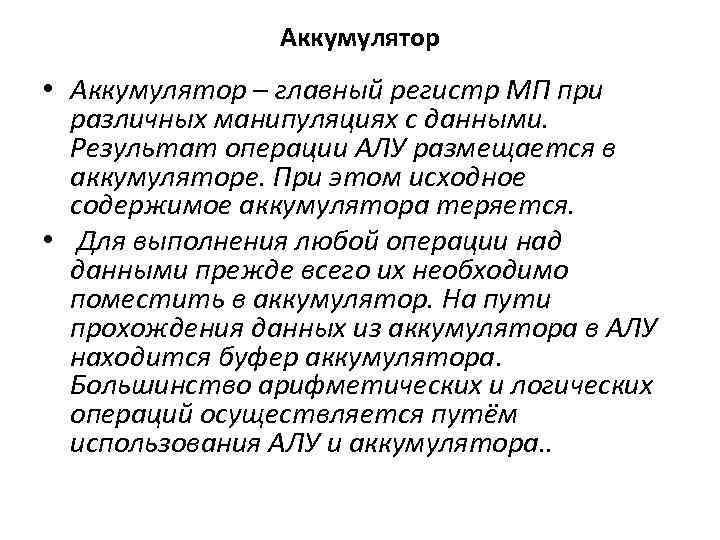 Аккумулятор • Аккумулятор – главный регистр МП при различных манипуляциях с данными. Результат операции