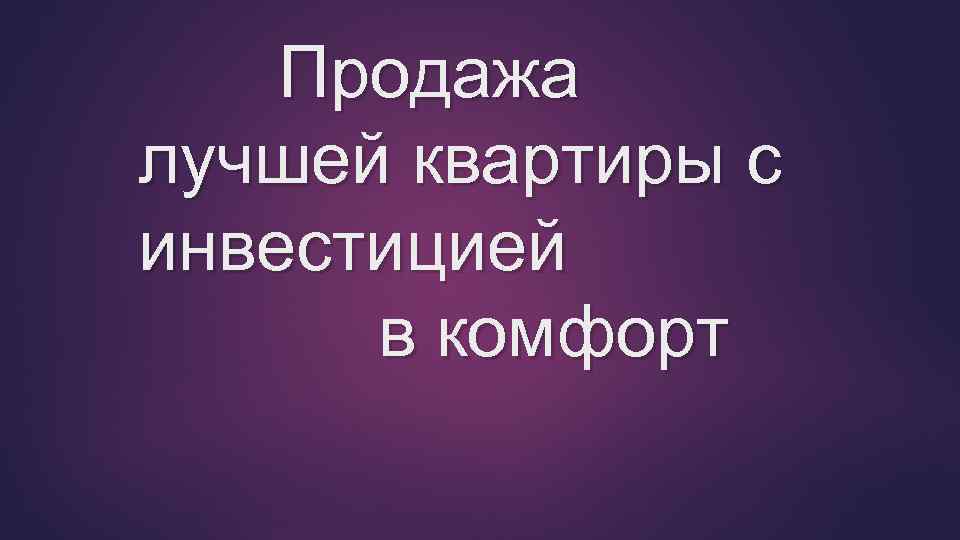 Продажа лучшей квартиры с инвестицией в комфорт 