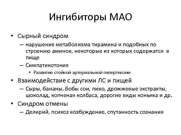 Список лекарств мао