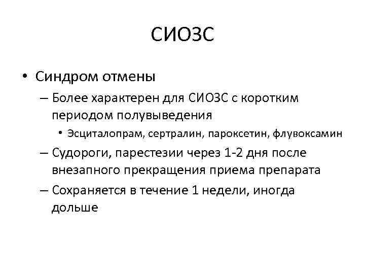 Схема отмены антидепрессантов самостоятельно сиозс