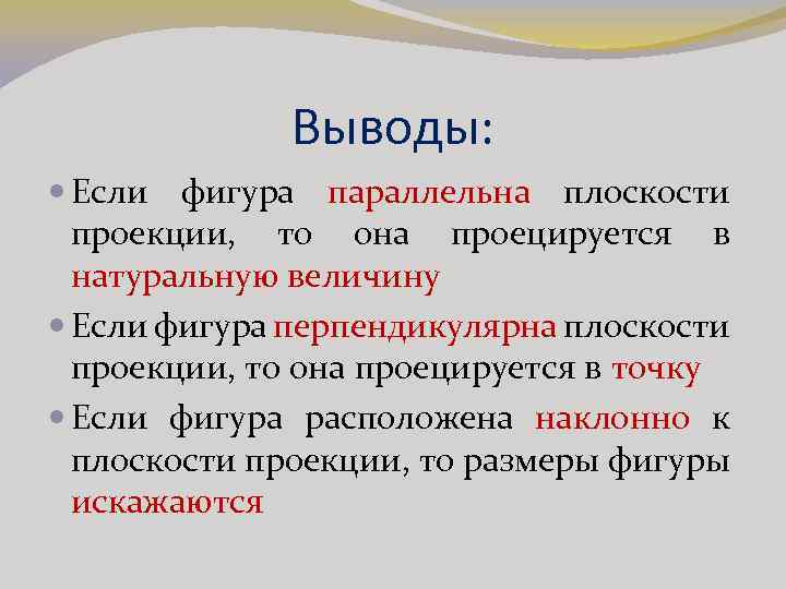 Выводы: Если фигура параллельна плоскости проекции, то она проецируется в натуральную величину Если фигура