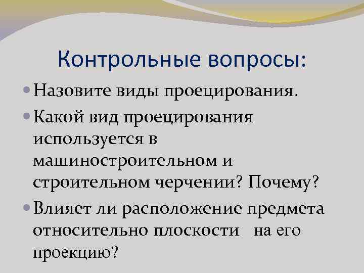 Контрольные вопросы: Назовите виды проецирования. Какой вид проецирования используется в машиностроительном и строительном черчении?